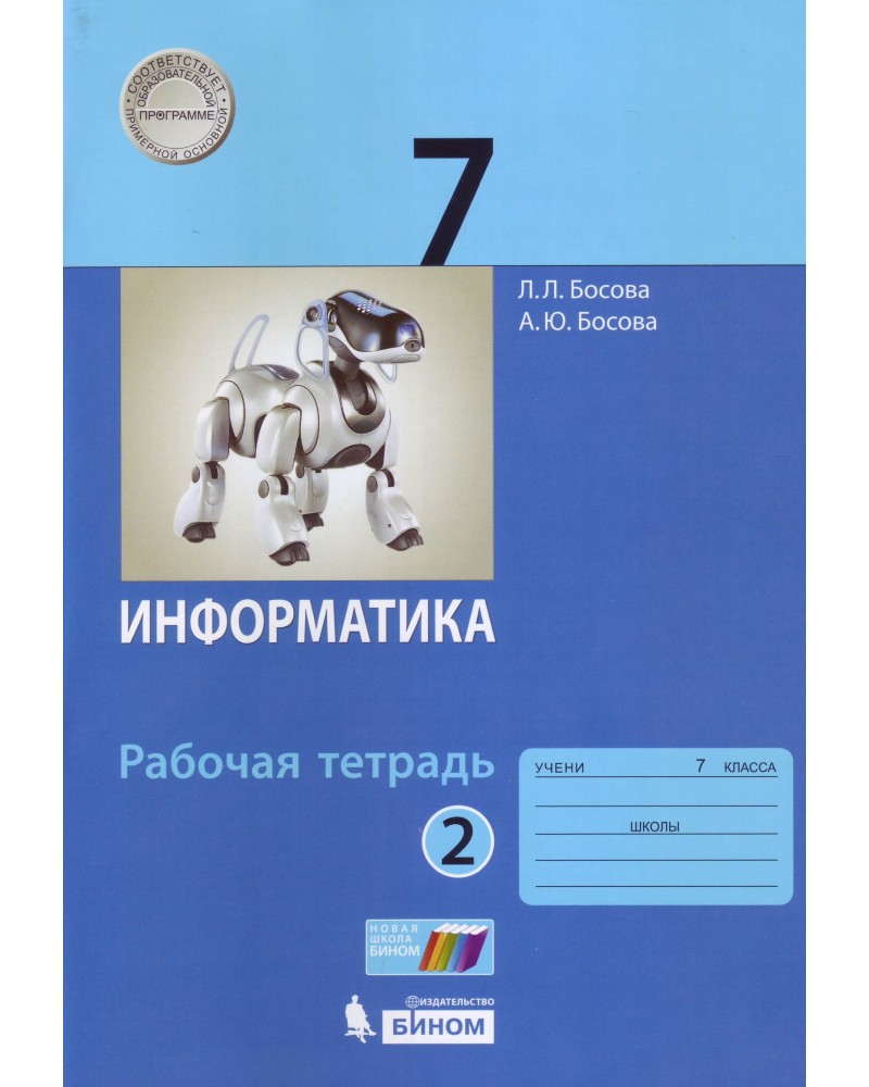 Учебники фгос. Учебник по информатике 7 класс босова 2.2. Информатика 7 класс босова рабочая тетрадь. Босова л л Информатика 7 класс. Информатика 7кл.босова.2021..