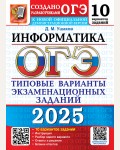 Ушаков Д. ОГЭ 2025. Информатика. Типовые варианты экзаменационных заданий. 10 вариантов.