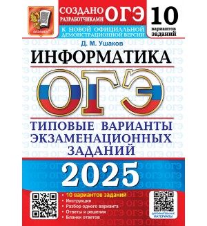 Ушаков Д. ОГЭ 2025. Информатика. Типовые варианты экзаменационных заданий. 10 вариантов.