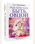 Набокова Н. Как перестать быть овцой. Избавление от страдашек. Шаг за шагом. Psychology#KnowHow