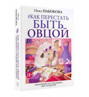 Набокова Н. Как перестать быть овцой. Избавление от страдашек. Шаг за шагом. Psychology#KnowHow