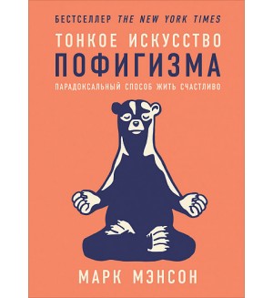 Мэнсон М. Тонкое искусство пофигизма. Парадоксальный способ жить счастливо. Психология