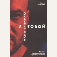 Непряхин Н. Я манипулирую тобой. Методы противодействия скрытому влиянию. Психология