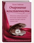 Анделин Х. Очарование женственности. Лучшее от Хелен Анделин. Книги-бестселлеры о женственности