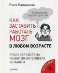 Кавашима Р. Как заставить работать мозг в любом возрасте. Японская система развития интеллекта и памяти.