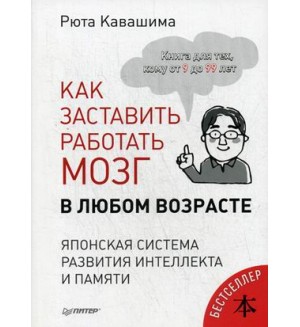 Кавашима Р. Как заставить работать мозг в любом возрасте. Японская система развития интеллекта и памяти.