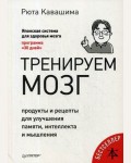 Кавашима Р. Тренируем мозг. Продукты и рецепты для улучшения памяти, интеллекта и мышления. Сам себе психолог