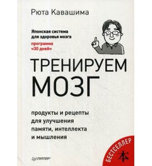 Кавашима Р. Тренируем мозг. Продукты и рецепты для улучшения памяти, интеллекта и мышления. Сам себе психолог