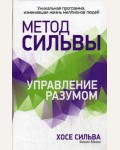 Сильва Х. Миэле Ф. Метод Сильвы. Управление разумом.