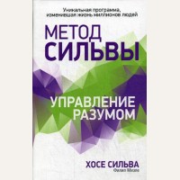 Сильва Х. Миэле Ф. Метод Сильвы. Управление разумом.