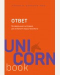 Пиз А. и Б. Ответ. Проверенная методика достижения недостижимого. UnicornBook