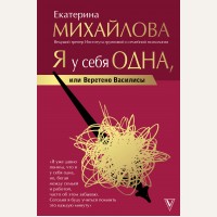 Михайлова Е. Я у себя одна, или Веретено Василисы. Звезда тренинга