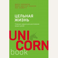 Кэнфилд Д. Цельная жизнь. Главные навыки для достижения ваших целей. UnicornBook. Мега-бестселлеры в мини-формате