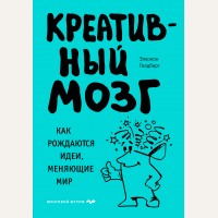 Голдберг Э. Креативный мозг. Как рождаются идеи, меняющие мир. Психология. Мозговой штурм