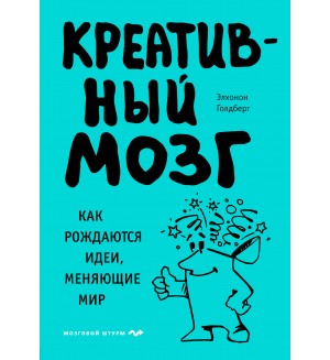 Голдберг Э. Креативный мозг. Как рождаются идеи, меняющие мир. Психология. Мозговой штурм