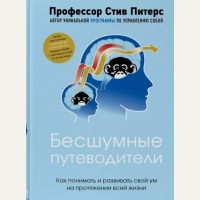 Питерс С. Бесшумные путеводители. Как понимать и развивать свой ум на протяжении всей жизни. Психологический бестселлер