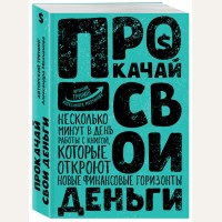 Молчанов А. Прокачай свои деньги. Прокачай себя. Авторский тренинг от Александра Молчанова