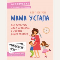 Нортроп К. Мама устала. Как перестать 