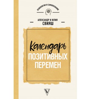 Свияш А. Календарь позитивных перемен. Психология и самопознание