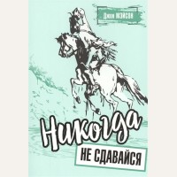 Мэйсон Д. Никогда не сдавайся. 