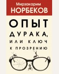Норбеков М. Опыт дурака, или Ключ к прозрению. Хиты психологии и здоровья