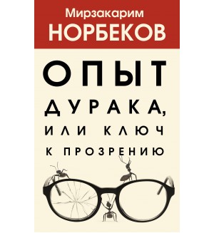 Норбеков М. Опыт дурака, или Ключ к прозрению. Хиты психологии и здоровья