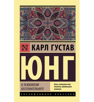 Юнг К. О психологии бессознательного. Эксклюзивная классика