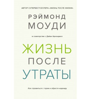 Моуди Р. Жизнь после утраты. Как справиться с горем и обрести надежду. Тайные знания