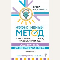 Федоренко П. Эффективный метод избавления от страхов, тревог, паники, ВСД. Счастливая жизнь без панических атак и тревог. Умный самоучитель психологии