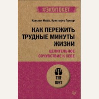 Нефф К. Гермер К. Как пережить трудные минуты жизни. Целительное сочувствие к себе. #экопокет