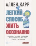 Карр А. Легкий способ жить осознанно. Избавьтесь от тревог и волнений, возьмите жизнь в свои руки и станьте счастливыми. 