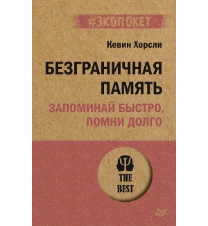 Хорсли К. Безграничная память. Запоминай быстро, помни долго. #экопокет