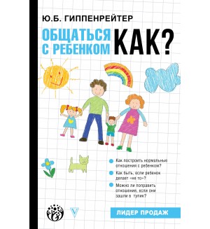 Гиппенрейтер Ю. Общаться с ребенком. Как? Детская психология для родителей