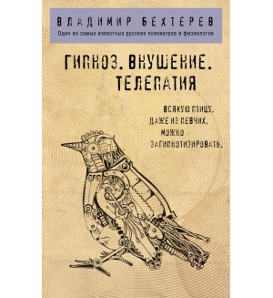 Бехтерев В. Гипноз. Внушение. Телепатия. Философия в кармане (покет)