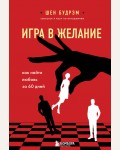 Будрэм Ш. Игра в желание. Как найти любовь за 60 дней. Навстречу любви. Секреты успешных свиданий и счастливых отношений