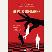 Будрэм Ш. Игра в желание. Как найти любовь за 60 дней. Навстречу любви. Секреты успешных свиданий и счастливых отношений