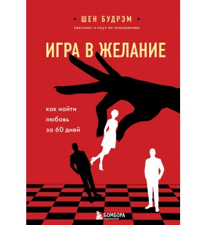 Будрэм Ш. Игра в желание. Как найти любовь за 60 дней. Навстречу любви. Секреты успешных свиданий и счастливых отношений