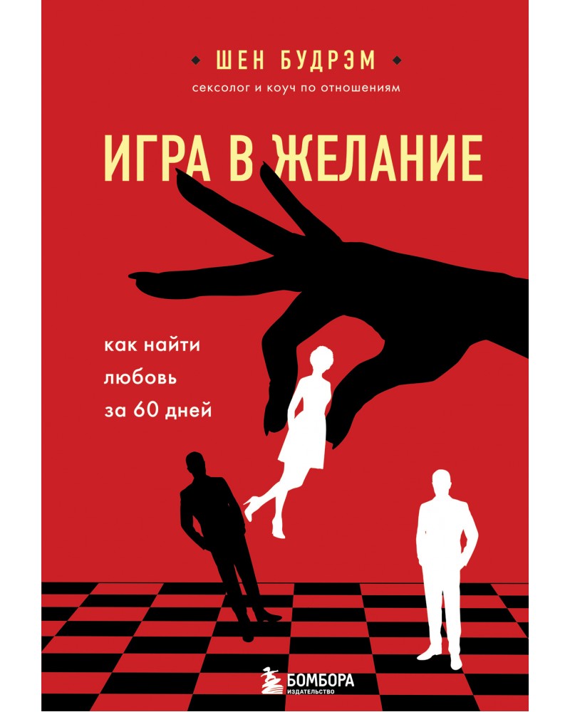 Будрэм Ш. Игра в желание. Как найти любовь за 60 дней. Навстречу любви.  Секреты успешных свиданий