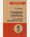 Энтони Р. Главные секреты абсолютной уверенности в себе. #экопокет. Психология. The Best