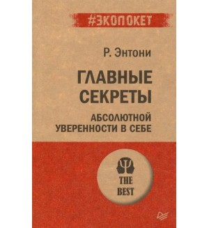 Энтони Р. Главные секреты абсолютной уверенности в себе. #экопокет. Психология. The Best