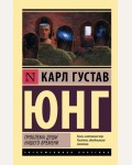 Юнг К. Проблема души нашего времени. Эксклюзивная классика