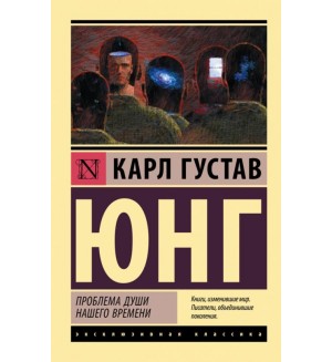 Юнг К. Проблема души нашего времени. Эксклюзивная классика