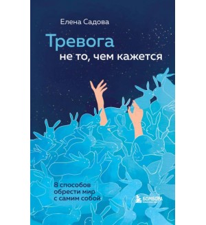 Садова Е. Тревога не то, чем кажется. 8 способов обрести мир с самим собой. Искусство самопринятия