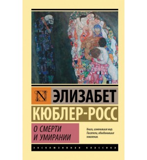 Кюблер-Росс Э. О смерти и умирании. Эксклюзивная классика