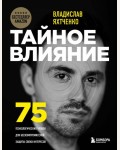 Яхтченко В. Тайное влияние. 75 психологических уловок для бескомпромиссной защиты своих интересов. Психология влияния