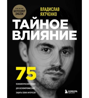 Яхтченко В. Тайное влияние. 75 психологических уловок для бескомпромиссной защиты своих интересов. Психология влияния
