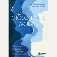 Андреева Е. Коноров Ф. Способность любить. Как строить отношения после потерь и разочарований. Top expert. Практичные книги для работы над собой