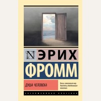 Фромм Э. Душа человека. Эксклюзивная классика