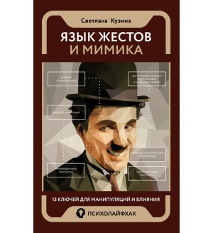 Кузина С. Язык жестов и мимика: 13 ключей для манипуляций и влияния. Психолайфхак