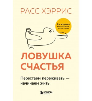 Хэррис Р. Ловушка счастья. Перестаем переживать - начинаем жить. Психологический бестселлер